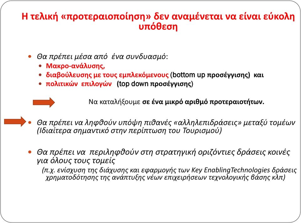 Θα πρέπει να ληφθούν υπόψη πιθανές «αλληλεπιδράσεις» μεταξύ τομέων (Ιδιαίτερα σημαντικό στην περίπτωση του Τουρισμού) Θα πρέπει να περιληφθούν στη