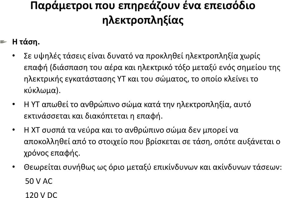 ηλεκτρικό τόξο μεταξύ ενός σημείου της ηλεκτρικής εγκατάστασης ΥΤ και του σώματος, το οποίο κλείνει το κύκλωμα).