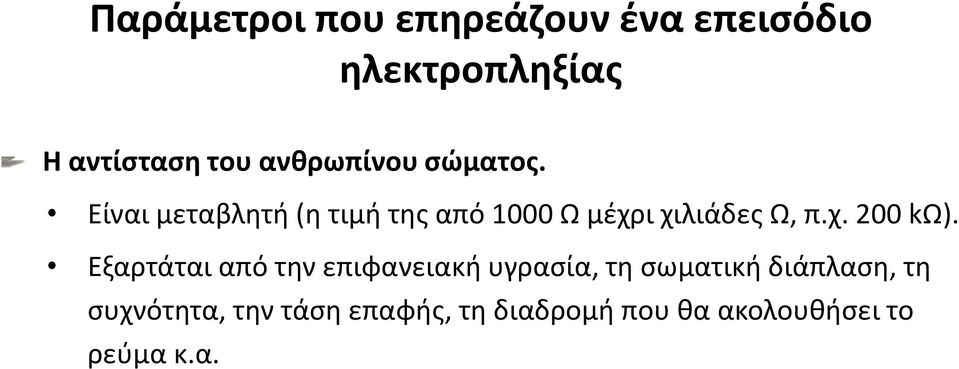 Είναι μεταβλητή (η τιμή της από 1000 Ω μέχρι χιλιάδες Ω, π.χ. 200 kω).