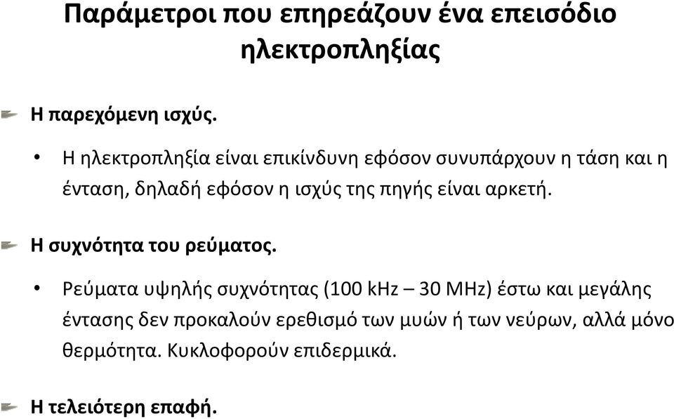 πηγής είναι αρκετή. Η συχνότητα του ρεύματος.