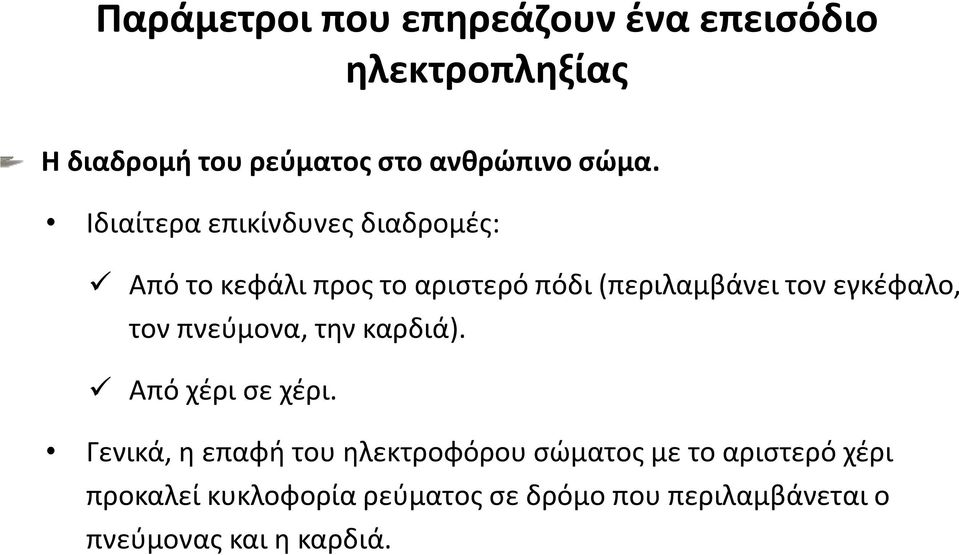 εγκέφαλο, τον πνεύμονα, την καρδιά). Από χέρι σε χέρι.