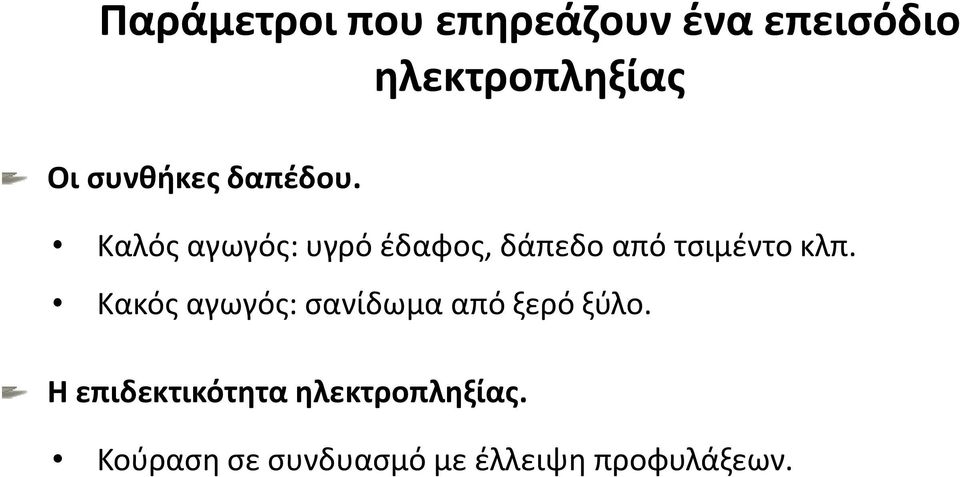 Καλός αγωγός: υγρό έδαφος, δάπεδο από τσιμέντο κλπ.