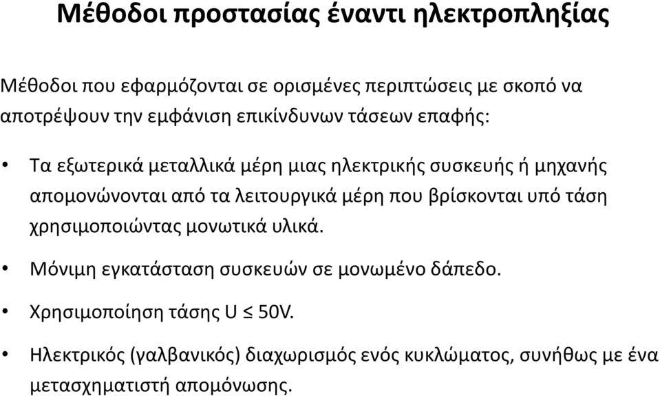 λειτουργικά μέρη που βρίσκονται υπό τάση χρησιμοποιώντας μονωτικά υλικά. Μόνιμη εγκατάσταση συσκευών σε μονωμένο δάπεδο.