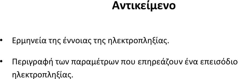 Περιγραφή των παραμέτρων που