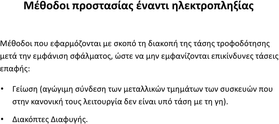 εμφανίζονται επικίνδυνες τάσεις επαφής: Γείωση (αγώγιμη σύνδεση των μεταλλικών