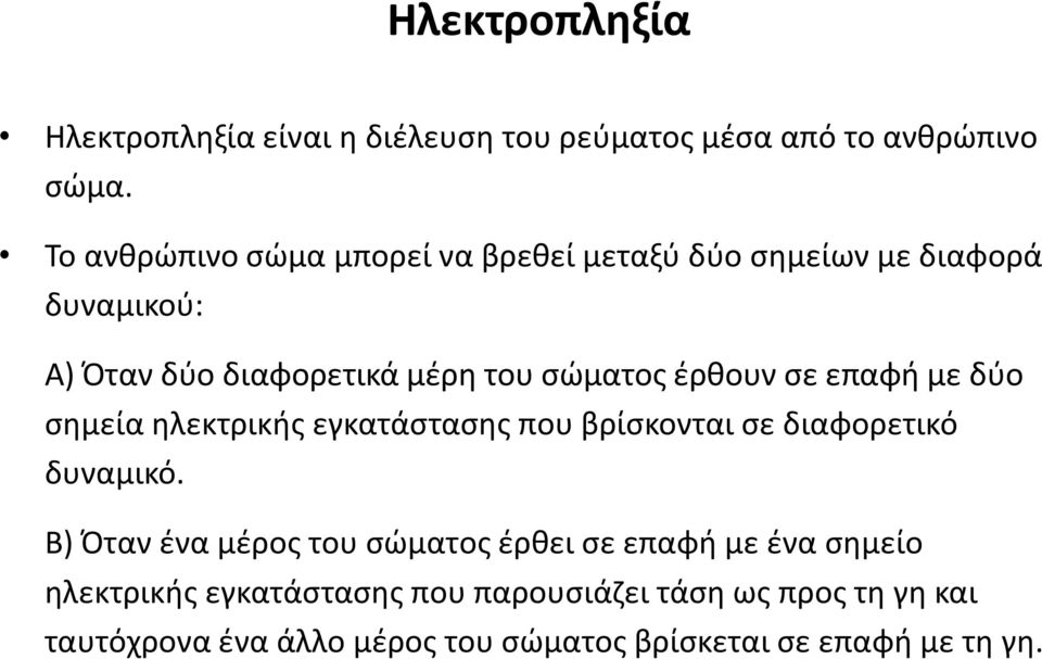 έρθουν σε επαφή με δύο σημεία ηλεκτρικής εγκατάστασης που βρίσκονται σε διαφορετικό δυναμικό.