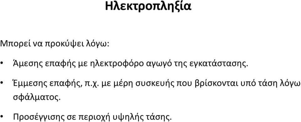 Έμμεσης επαφής, π.χ.