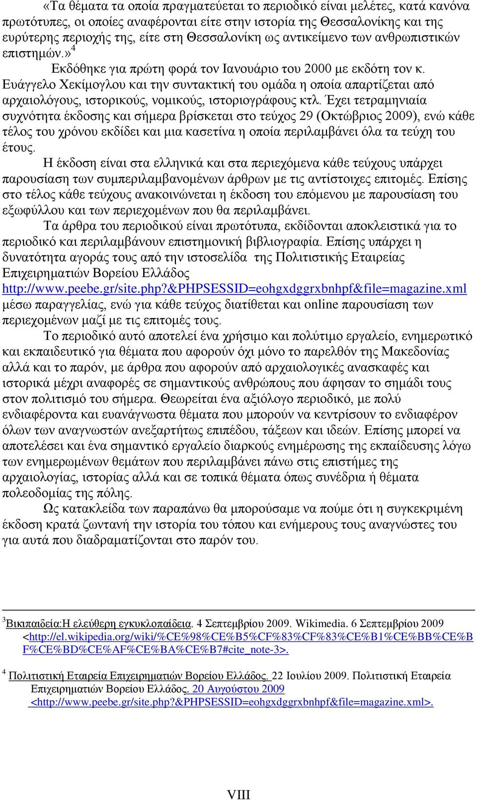 Ευάγγελο Χεκίμογλου και την συντακτική του ομάδα η οποία απαρτίζεται από αρχαιολόγους, ιστορικούς, νομικούς, ιστοριογράφους κτλ.