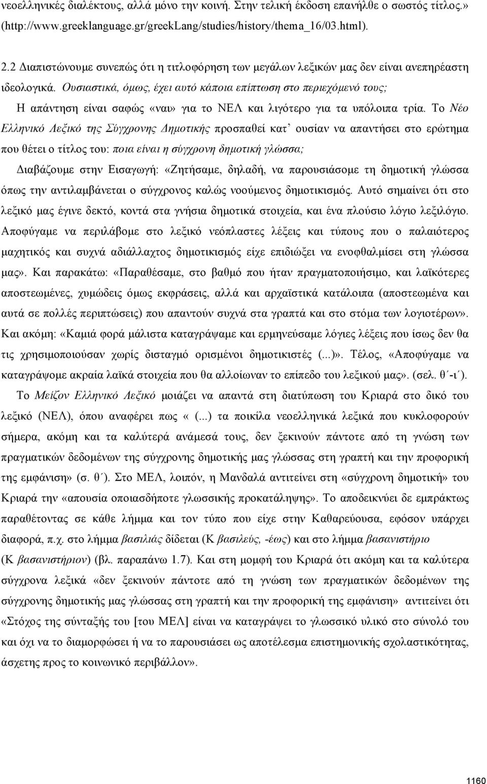 Ουσιαστικά, όμως, έχει αυτό κάποια επίπτωση στο περιεχόμενό τους; Η απάντηση είναι σαφώς «ναι» για το ΝΕΛ και λιγότερο για τα υπόλοιπα τρία.