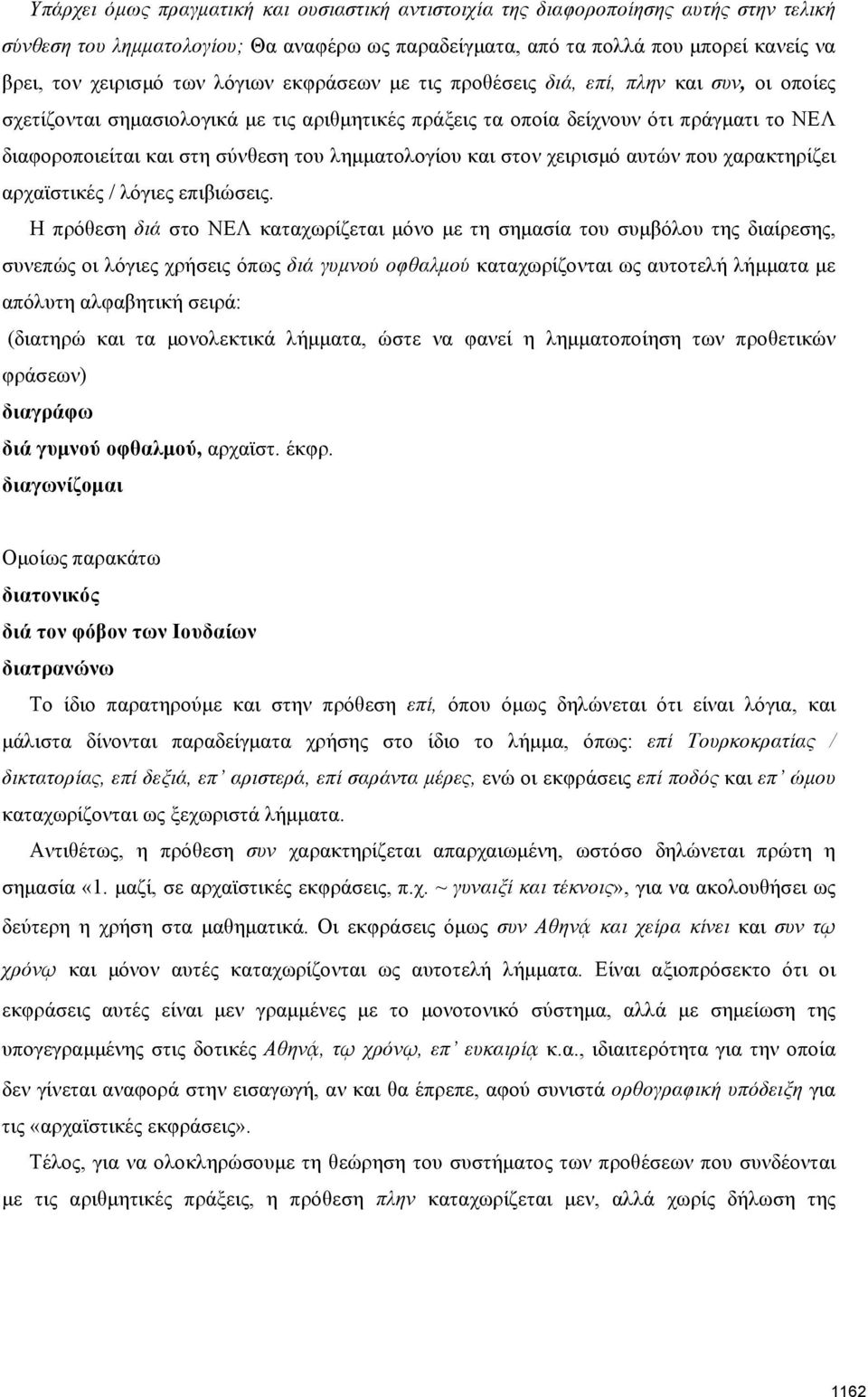 λημματολογίου και στον χειρισμό αυτών που χαρακτηρίζει αρχαϊστικές / λόγιες επιβιώσεις.
