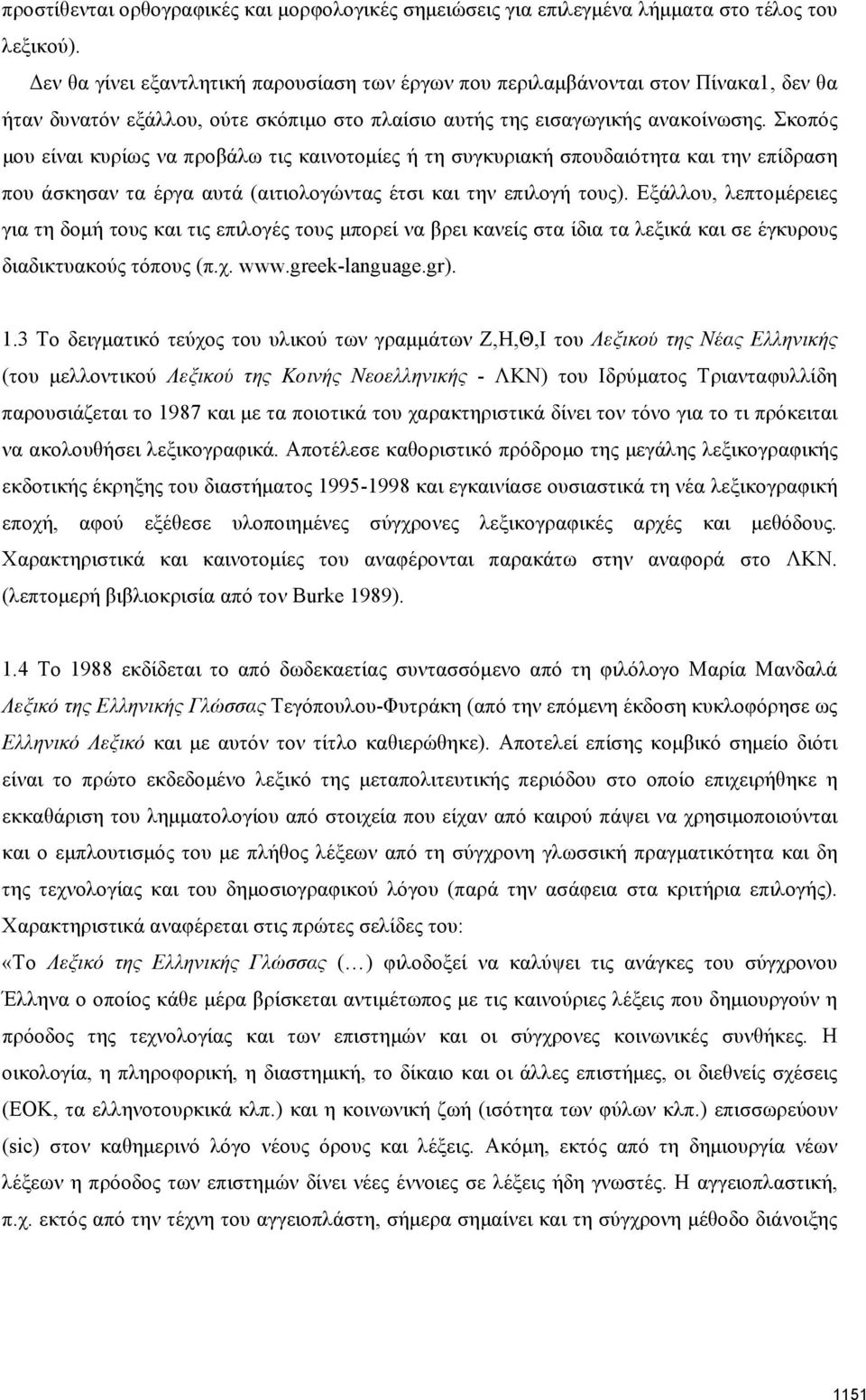 Σκοπός μου είναι κυρίως να προβάλω τις καινοτομίες ή τη συγκυριακή σπουδαιότητα και την επίδραση που άσκησαν τα έργα αυτά (αιτιολογώντας έτσι και την επιλογή τους).