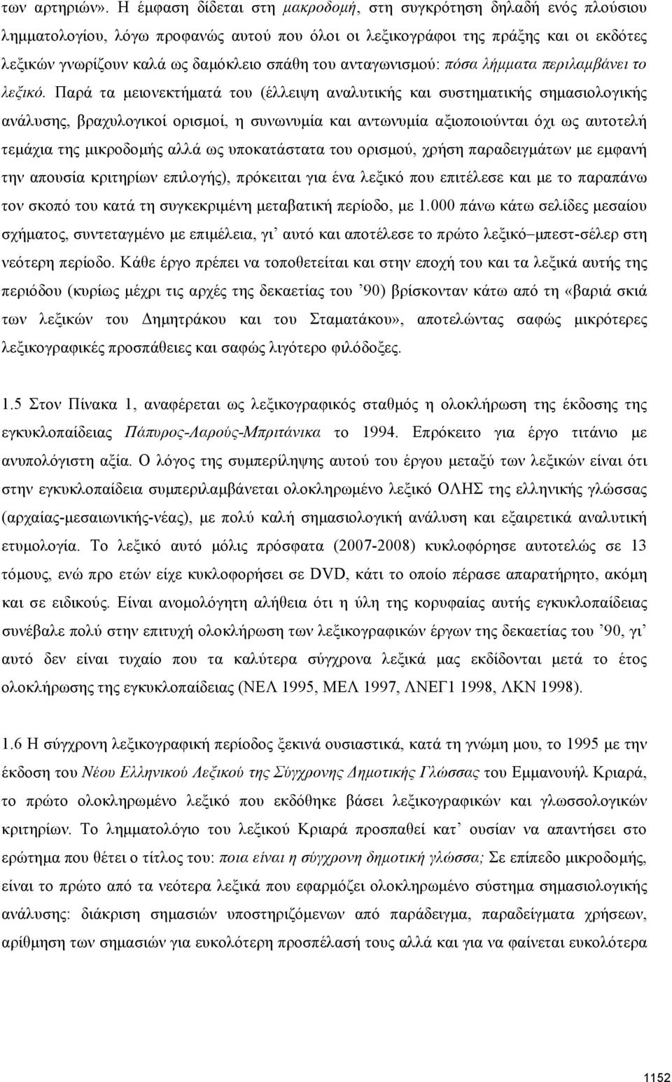 ανταγωνισμού: πόσα λήμματα περιλαμβάνει το λεξικό.