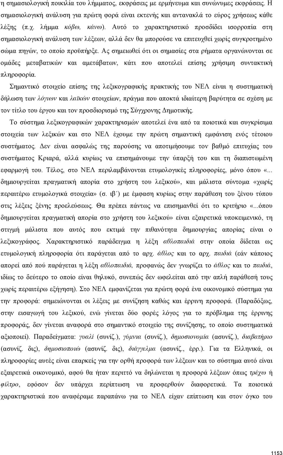 Ας σημειωθεί ότι οι σημασίες στα ρήματα οργανώνονται σε ομάδες μεταβατικών και αμετάβατων, κάτι που αποτελεί επίσης χρήσιμη συντακτική πληροφορία.