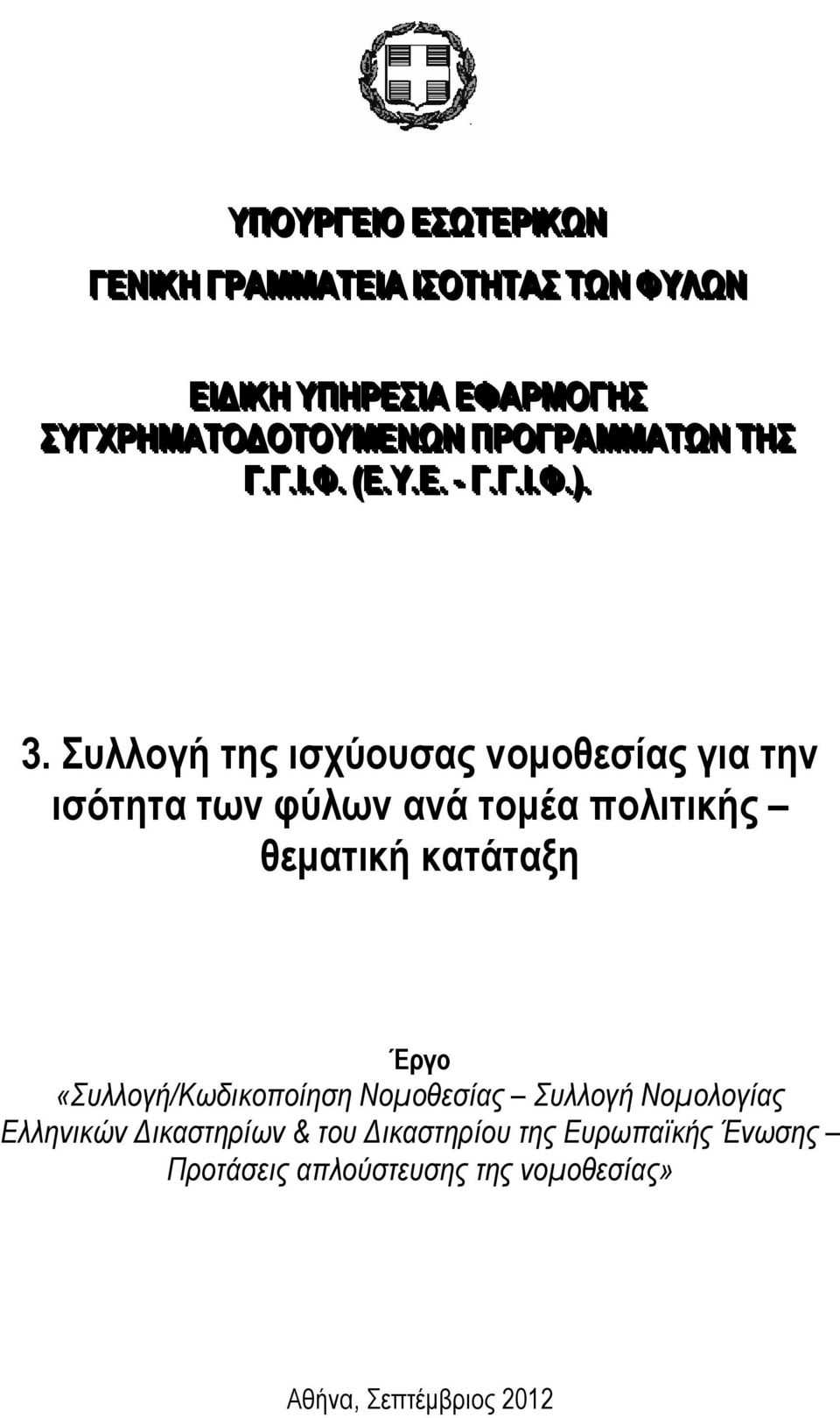 Συλλογή της ισχύουσας νομοθεσίας για την ισότητα των φύλων ανά τομέα πολιτικής θεματική κατάταξη Έργο