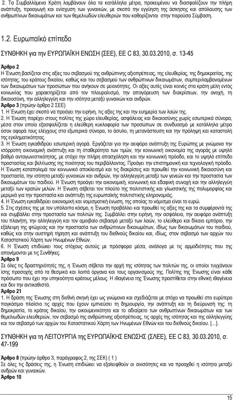 13-45 Άρθρο 2 Η Ένωση βασίζεται στις αξίες του σεβασμού της ανθρώπινης αξιοπρέπειας, της ελευθερίας, της δημοκρατίας, της ισότητας, του κράτους δικαίου, καθώς και του σεβασμού των ανθρώπινων