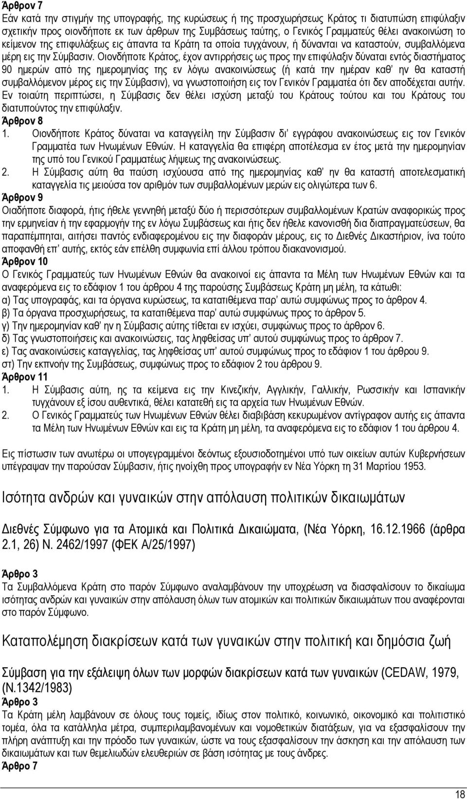 Οιονδήποτε Κράτος, έχον αντιρρήσεις ως προς την επιφύλαξιν δύναται εντός διαστήματος 90 ημερών από της ημερομηνίας της εν λόγω ανακοινώσεως (ή κατά την ημέραν καθ ην θα καταστή συμβαλλόμενον μέρος