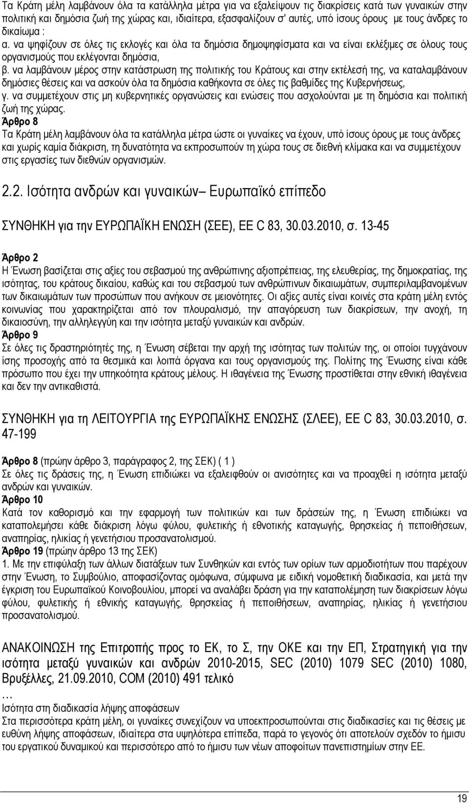 να λαμβάνουν μέρος στην κατάστρωση της πολιτικής του Κράτους και στην εκτέλεσή της, να καταλαμβάνουν δημόσιες θέσεις και να ασκούν όλα τα δημόσια καθήκοντα σε όλες τις βαθμίδες της Κυβερνήσεως, γ.