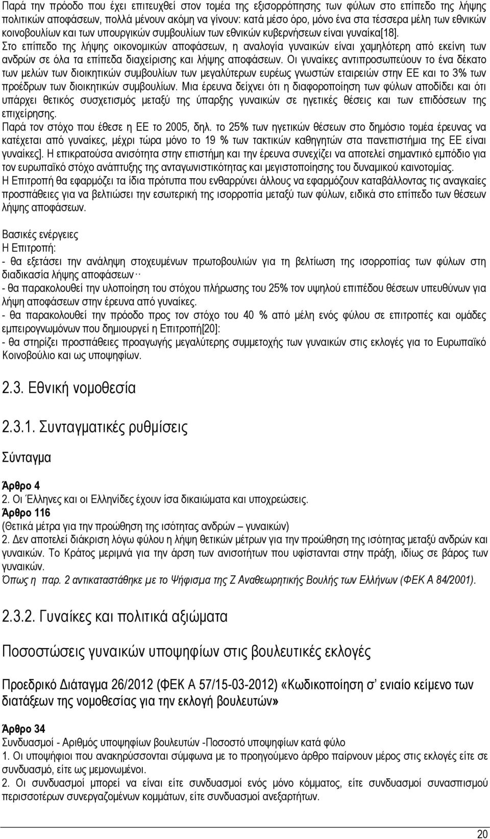 Στο επίπεδο της λήψης οικονομικών αποφάσεων, η αναλογία γυναικών είναι χαμηλότερη από εκείνη των ανδρών σε όλα τα επίπεδα διαχείρισης και λήψης αποφάσεων.