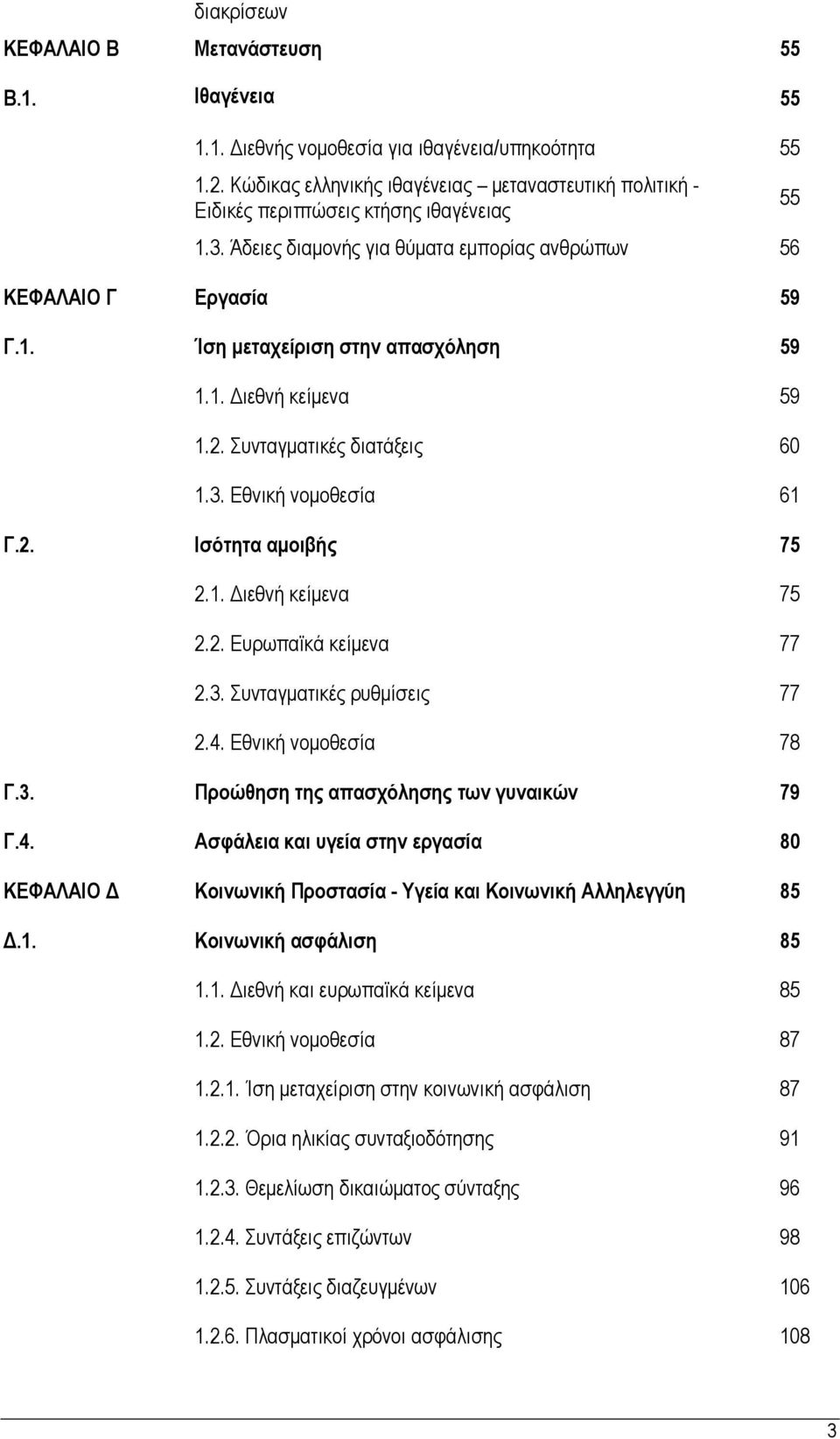 1. Διεθνή κείμενα 59 1.2. Συνταγματικές διατάξεις 60 1.3. Εθνική νομοθεσία 61 Γ.2. Ισότητα αμοιβής 75 2.1. Διεθνή κείμενα 75 2.2. Ευρωπαϊκά κείμενα 77 2.3. Συνταγματικές ρυθμίσεις 77 2.4.