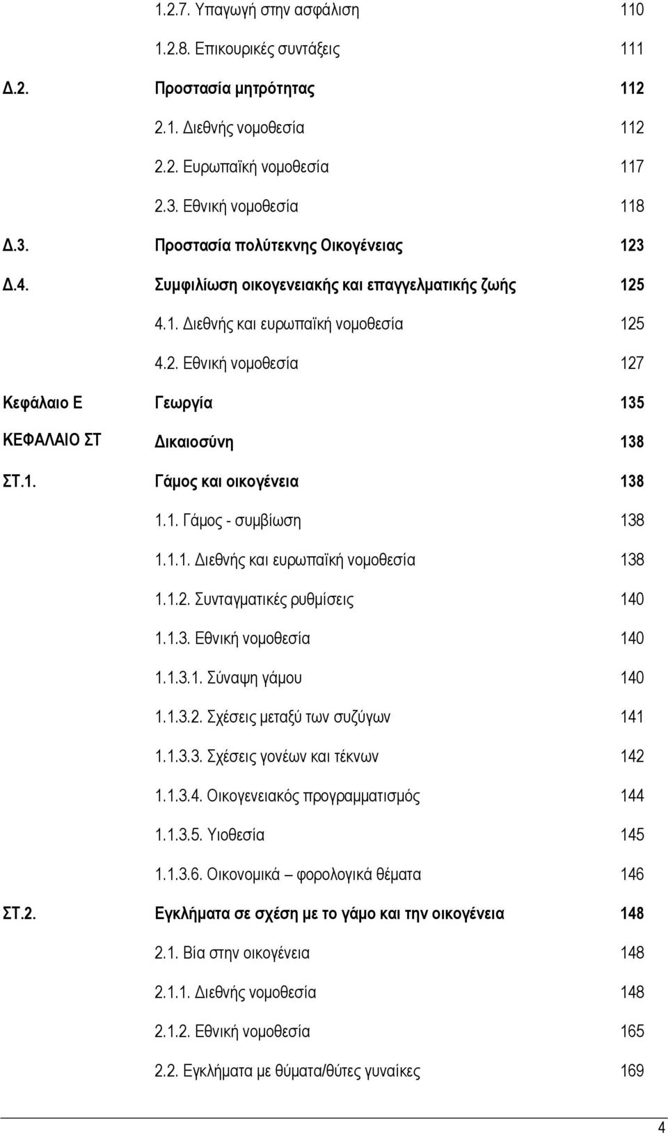 1. Γάμος - συμβίωση 138 1.1.1. Διεθνής και ευρωπαϊκή νομοθεσία 138 1.1.2. Συνταγματικές ρυθμίσεις 140 1.1.3. Εθνική νομοθεσία 140 1.1.3.1. Σύναψη γάμου 140 1.1.3.2. Σχέσεις μεταξύ των συζύγων 141 1.1.3.3. Σχέσεις γονέων και τέκνων 142 1.