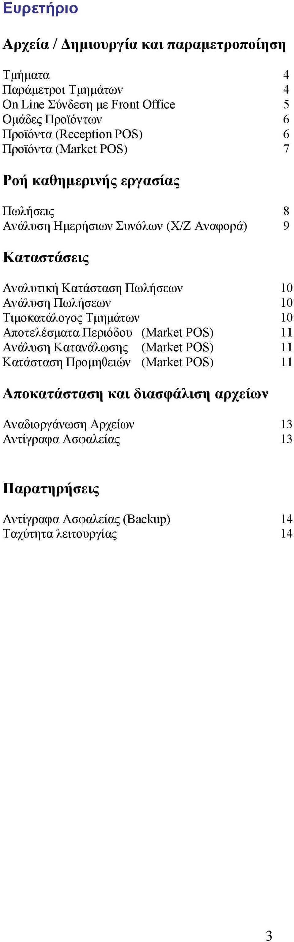 Ανάλυση Πωλήσεων 10 Τιµοκατάλογος Τµηµάτων 10 Αποτελέσµατα Περιόδου (Market POS) 11 Ανάλυση Κατανάλωσης (Market POS) 11 Κατάσταση Προµηθειών (Market POS)