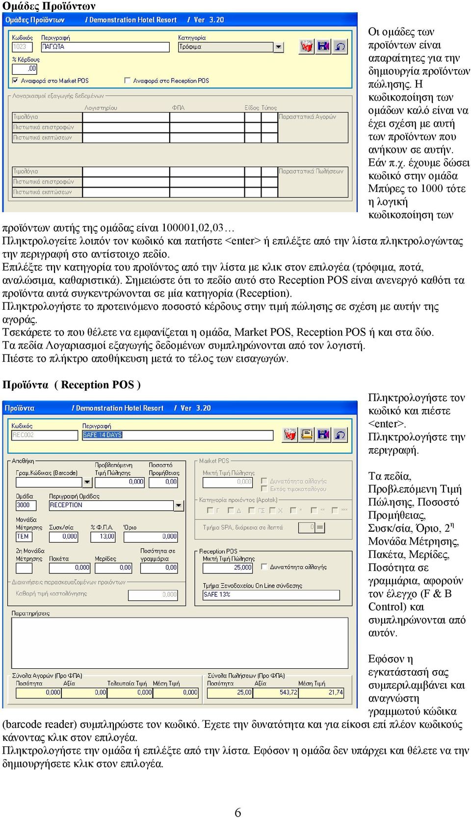 λοιπόν τον κωδικό και πατήστε <enter> ή επιλέξτε από την λίστα πληκτρολογώντας την περιγραφή στο αντίστοιχο πεδίο.