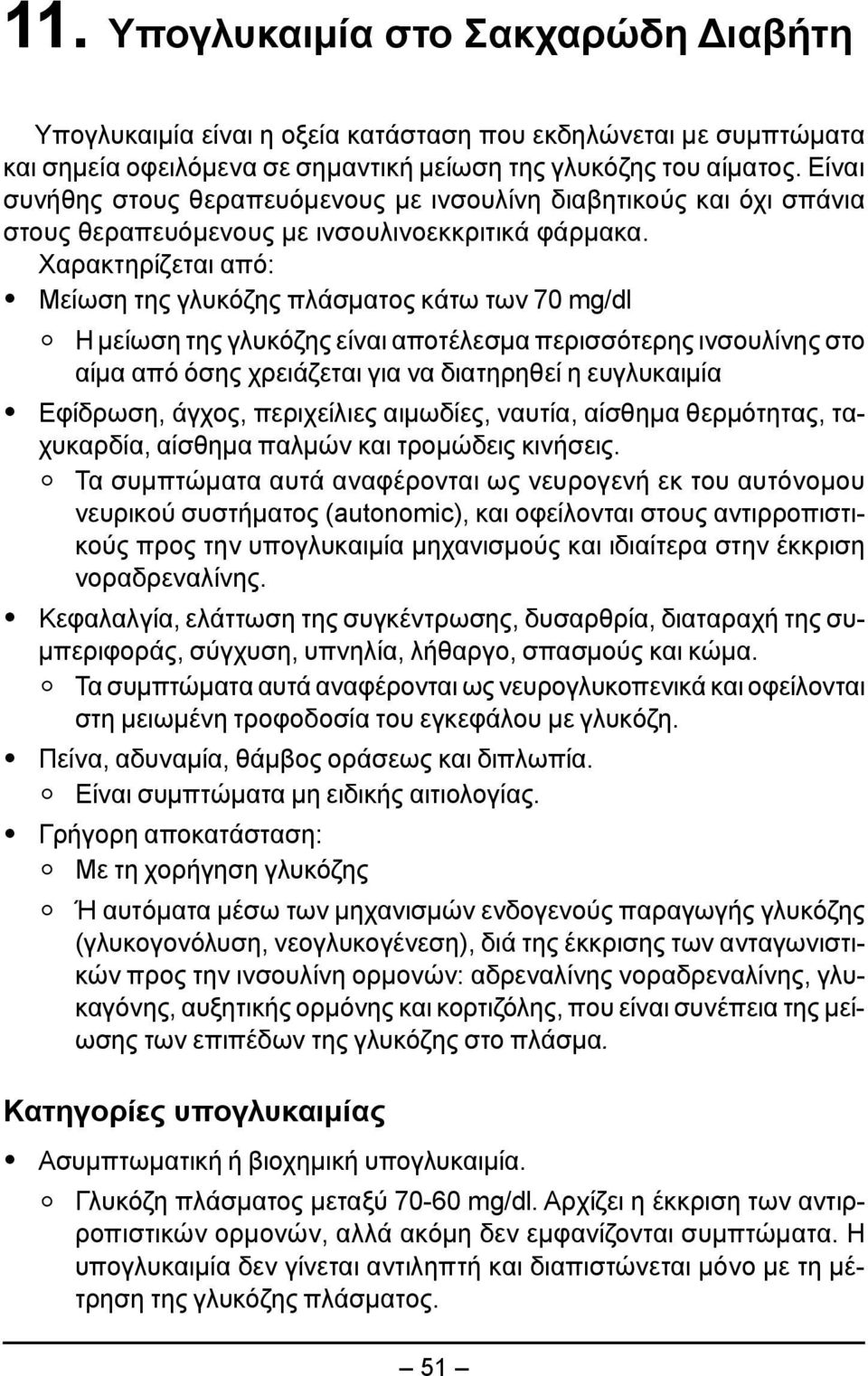 Χαρακτηρίζεται από: Μείωση της γλυκόζης πλάσματος κάτω των 70 mg/dl Η μείωση της γλυκόζης είναι αποτέλεσμα περισσότερης ινσουλίνης στο αίμα από όσης χρειάζεται για να διατηρηθεί η ευγλυκαιμία