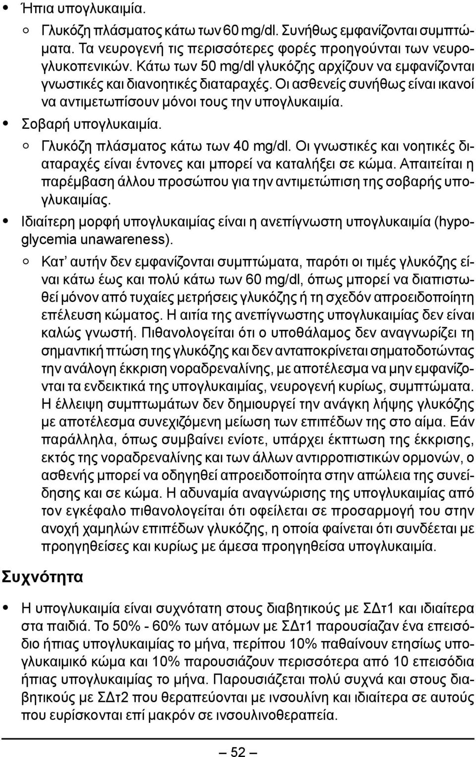 Γλυκόζη πλάσματος κάτω των 40 mg/dl. Οι γνωστικές και νοητικές διαταραχές είναι έντονες και μπορεί να καταλήξει σε κώμα.