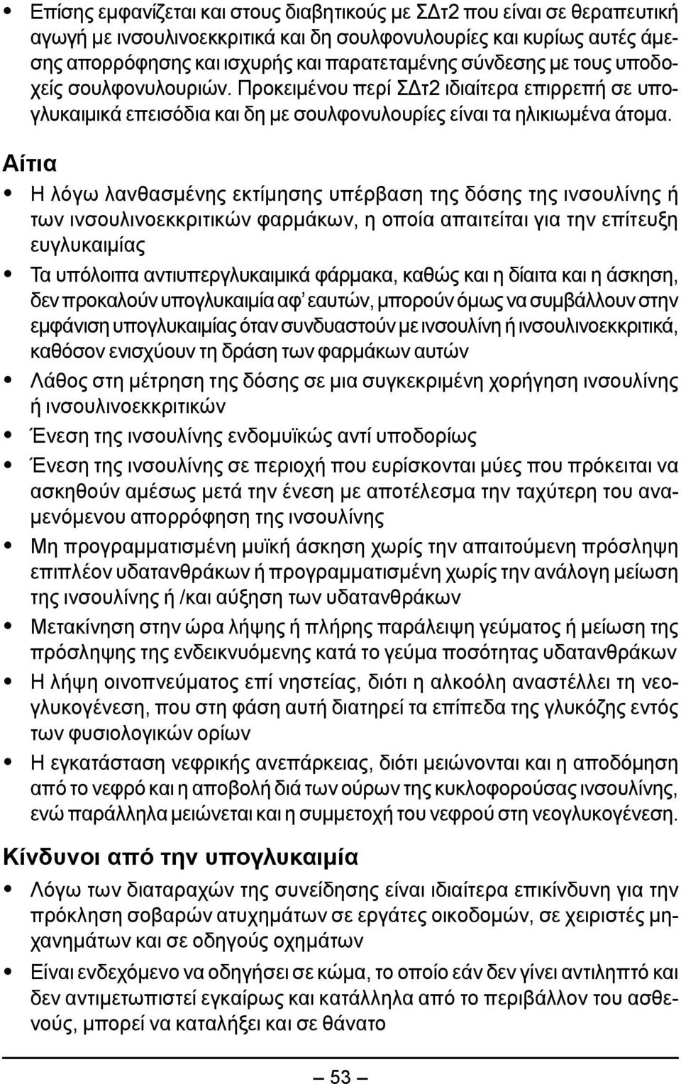 Αίτια Η λόγω λανθασμένης εκτίμησης υπέρβαση της δόσης της ινσουλίνης ή των ινσουλινοεκκριτικών φαρμάκων, η οποία απαιτείται για την επίτευξη ευγλυκαιμίας Τα υπόλοιπα αντιυπεργλυκαιμικά φάρμακα, καθώς