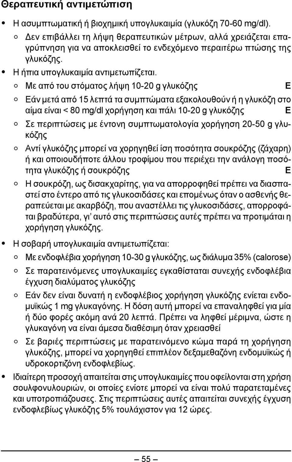 Με από του στόματος λήψη 10-20 g γλυκόζης Ε Εάν μετά από 15 λεπτά τα συμπτώματα εξακολουθούν ή η γλυκόζη στο αίμα είναι < 80 mg/dl χορήγηση και πάλι 10-20 g γλυκόζης Ε Σε περιπτώσεις με έντονη