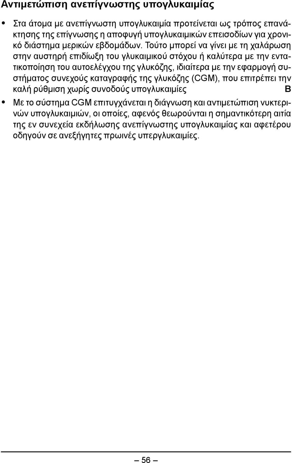 Τούτο μπορεί να γίνει με τη χαλάρωση στην αυστηρή επιδίωξη του γλυκαιμικού στόχου ή καλύτερα με την εντατικοποίηση του αυτοελέγχου της γλυκόζης, ιδιαίτερα με την εφαρμογή συστήματος