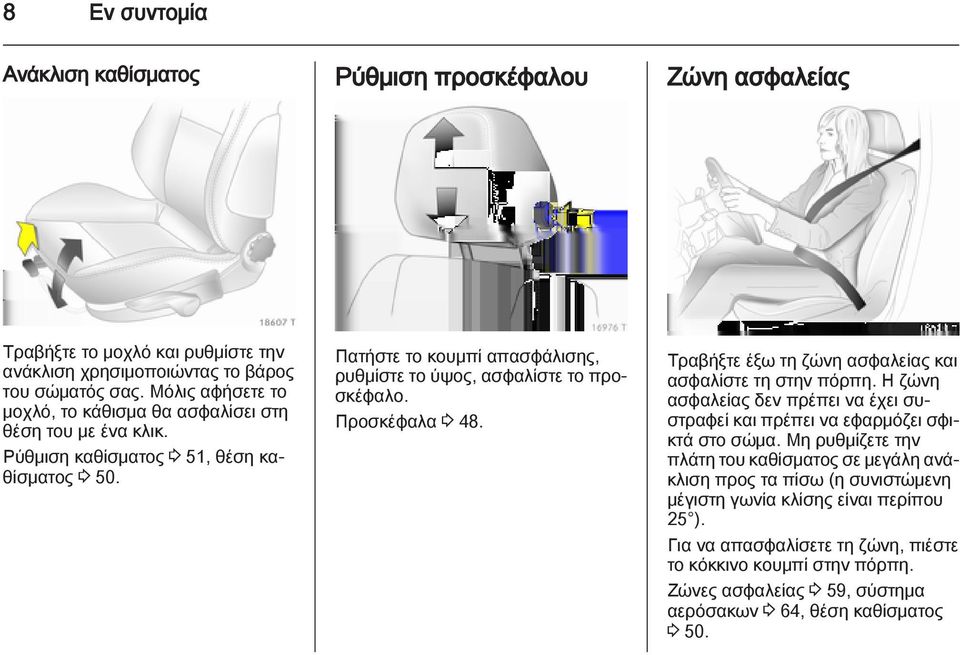 Προσκέφαλα 3 48. Τραβήξτε έξω τη ζώνη ασφαλείας και ασφαλίστε τη στην πόρπη. Η ζώνη ασφαλείας δεν πρέπει να έχει συστραφεί και πρέπει να εφαρμόζει σφικτά στο σώμα.