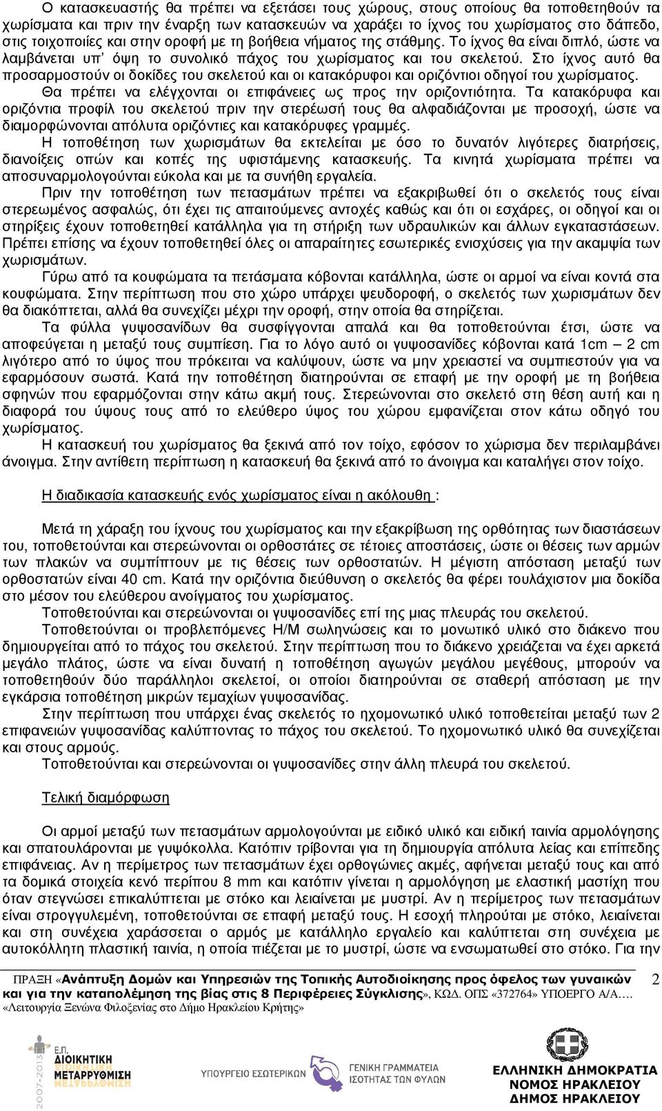 Στο ίχνος αυτό θα προσαρµοστούν οι δοκίδες του σκελετού και οι κατακόρυφοι και οριζόντιοι οδηγοί του χωρίσµατος. Θα πρέπει να ελέγχονται οι επιφάνειες ως προς την οριζοντιότητα.