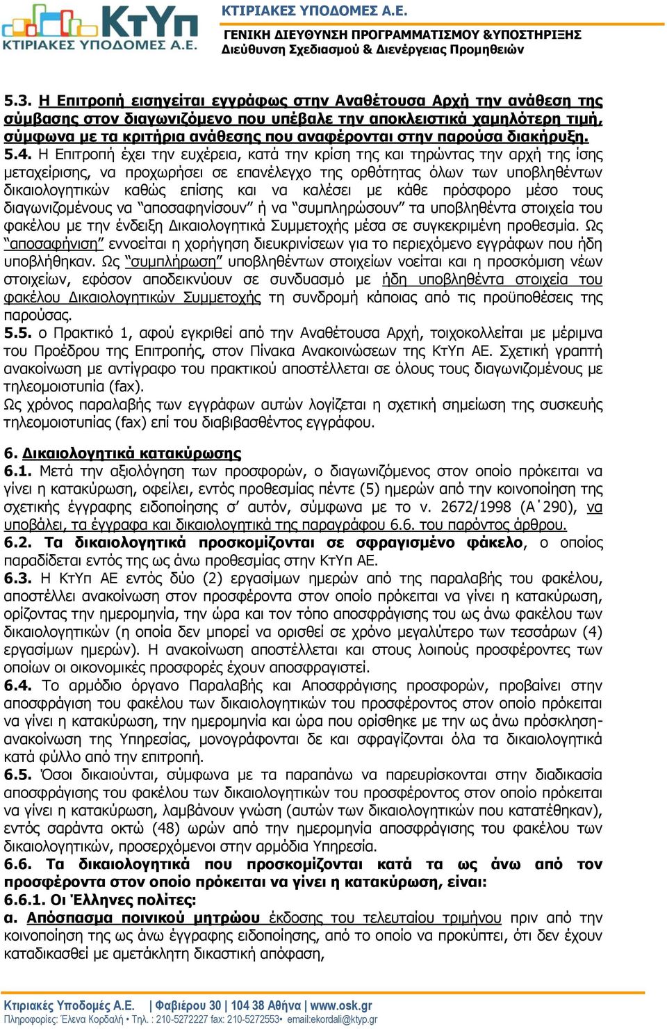 Η Επιτροπή έχει την ευχέρεια, κατά την κρίση της και τηρώντας την αρχή της ίσης μεταχείρισης, να προχωρήσει σε επανέλεγχο της ορθότητας όλων των υποβληθέντων δικαιολογητικών καθώς επίσης και να