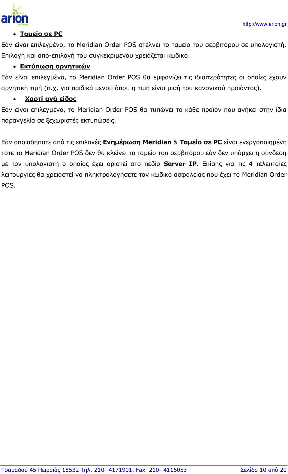 Χαρτί ανά είδος Εάν είναι επιλεγμένο, το Meridian Order POS θα τυπώνει το κάθε προϊόν που ανήκει στην ίδια παραγγελία σε ξεχωριστές εκτυπώσεις.