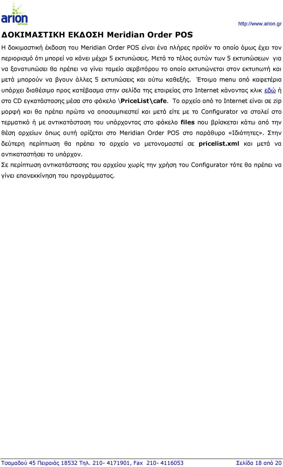 Έτοιμο menu από καφετέρια υπάρχει διαθέσιμο προς κατέβασμα στην σελίδα της εταιρείας στο Internet κάνοντας κλικ εδώ ή στο CD εγκατάστασης μέσα στο φάκελο \PriceList\cafe.