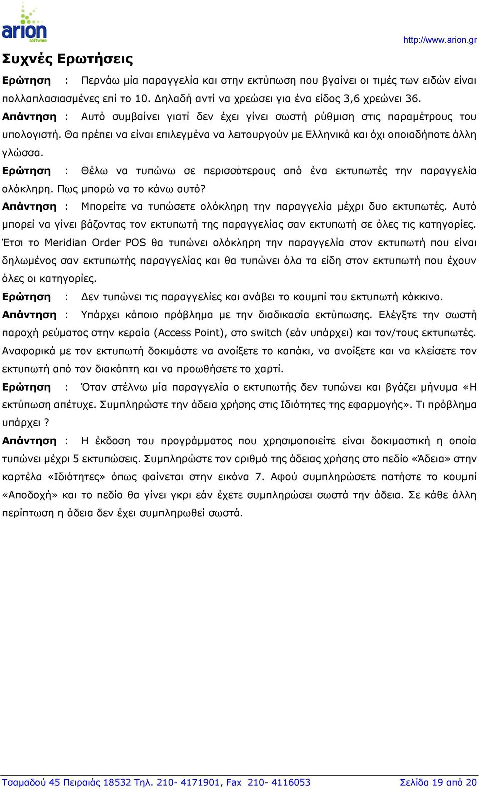 Ερώτηση : Θέλω να τυπώνω σε περισσότερους από ένα εκτυπωτές την παραγγελία ολόκληρη. Πως μπορώ να το κάνω αυτό? Απάντηση : Μπορείτε να τυπώσετε ολόκληρη την παραγγελία μέχρι δυο εκτυπωτές.