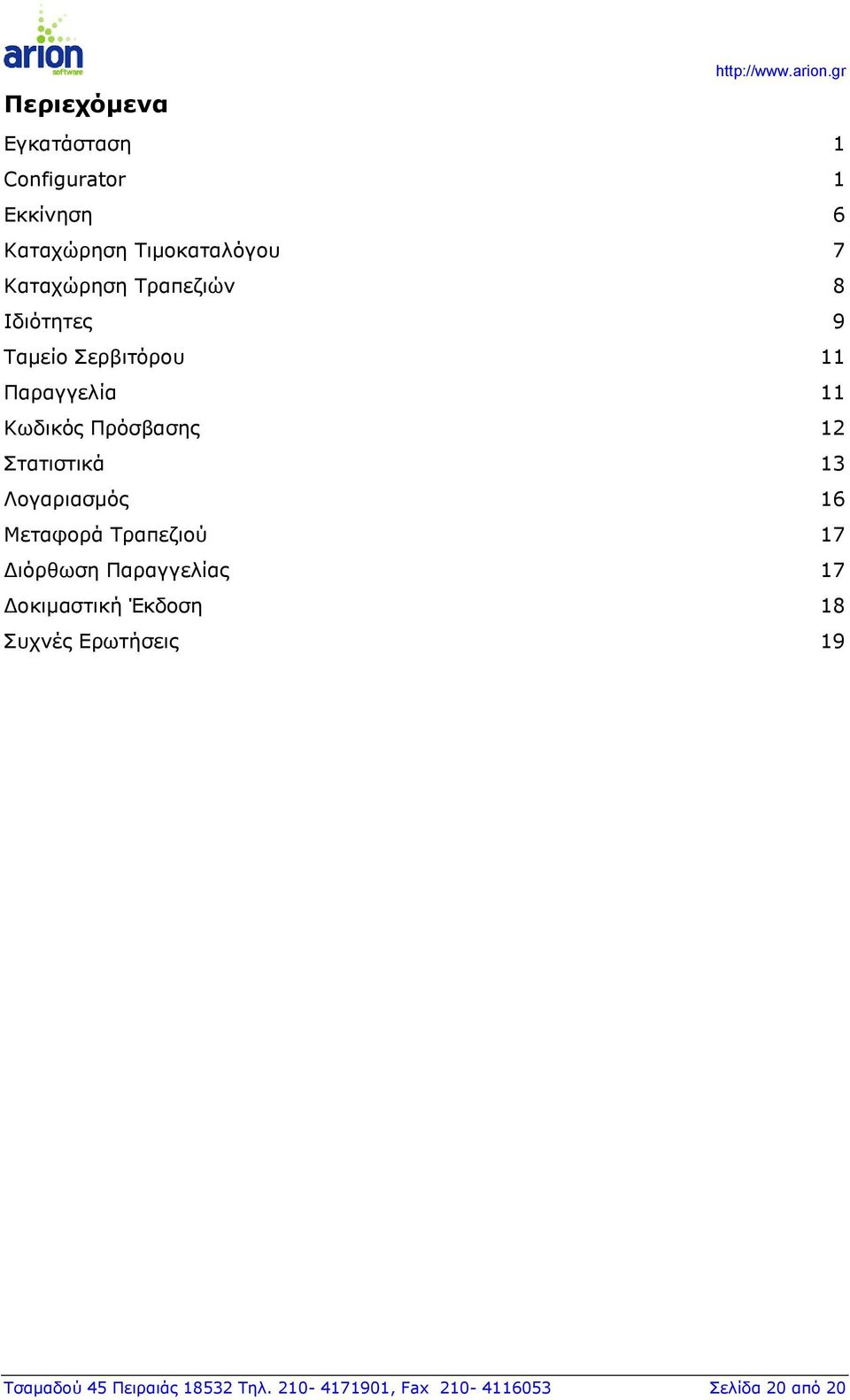 13 Λογαριασμός 16 Μεταφορά Τραπεζιού 17 Διόρθωση Παραγγελίας 17 Δοκιμαστική Έκδοση 18