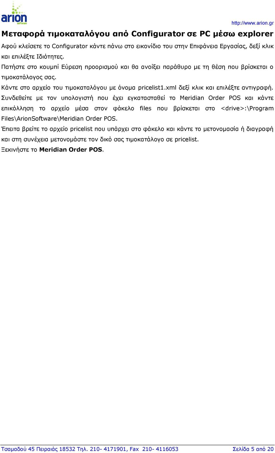 Συνδεθείτε με τον υπολογιστή που έχει εγκατασταθεί το Meridian Order POS και κάντε επικόλληση το αρχείο μέσα στον φάκελο files που βρίσκεται στο <drive>:\program Files\ArionSoftware\Meridian Order
