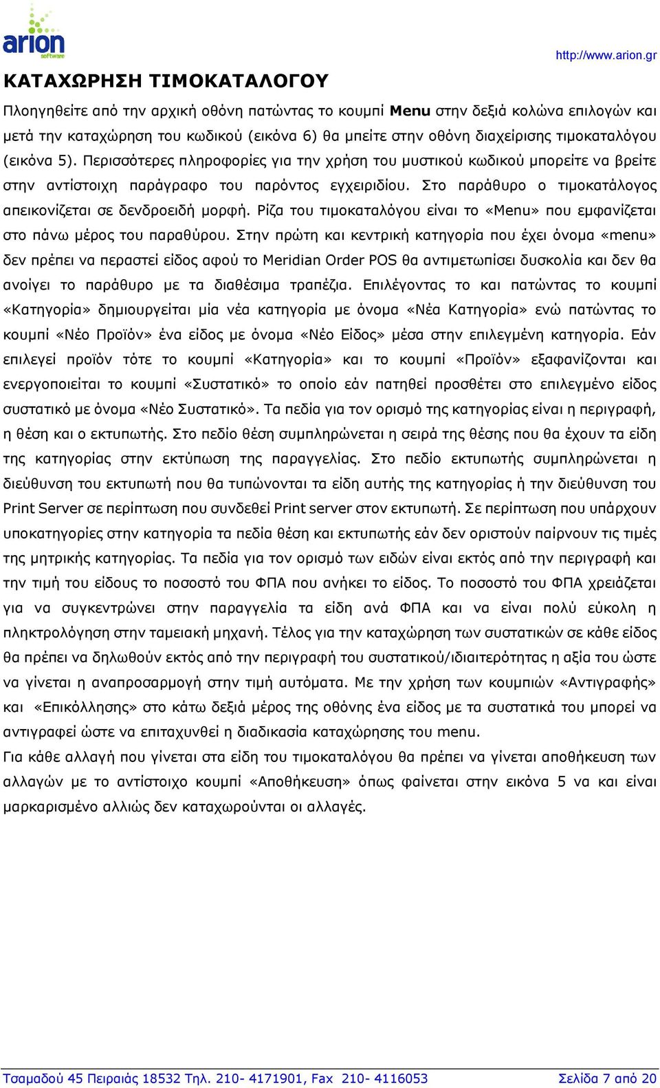 Στο παράθυρο ο τιμοκατάλογος απεικονίζεται σε δενδροειδή μορφή. Ρίζα του τιμοκαταλόγου είναι το «Menu» που εμφανίζεται στο πάνω μέρος του παραθύρου.
