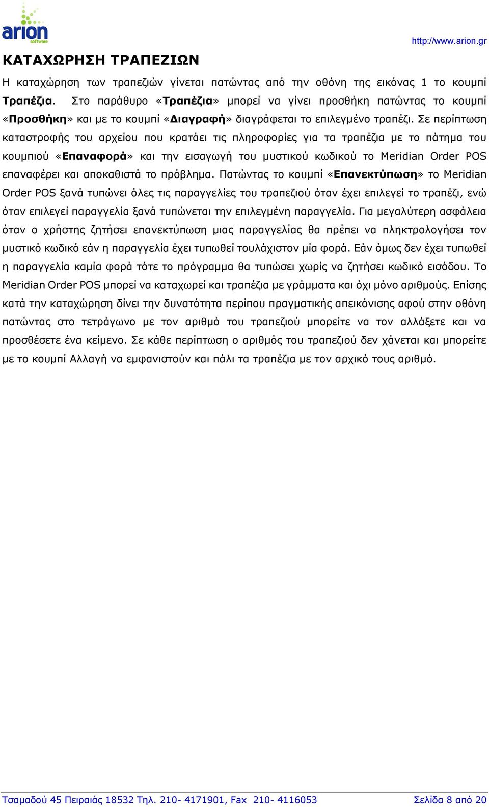Σε περίπτωση καταστροφής του αρχείου που κρατάει τις πληροφορίες για τα τραπέζια με το πάτημα του κουμπιού «Επαναφορά» και την εισαγωγή του μυστικού κωδικού το Meridian Order POS επαναφέρει και