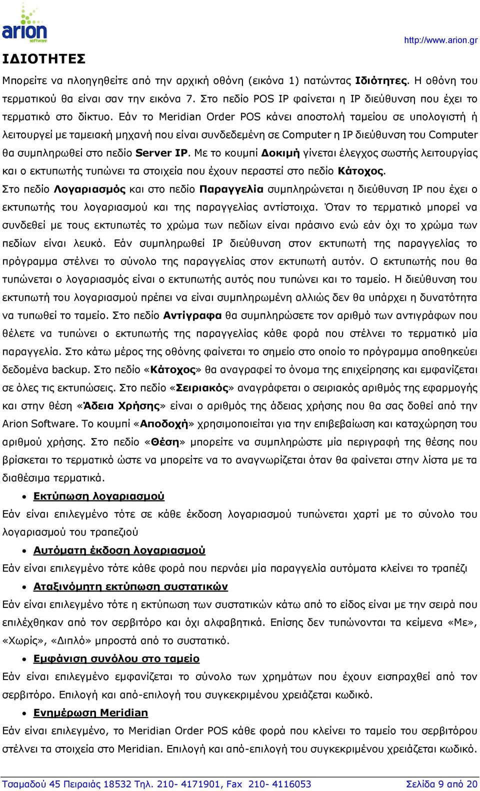 Εάν το Meridian Order POS κάνει αποστολή ταμείου σε υπολογιστή ή λειτουργεί με ταμειακή μηχανή που είναι συνδεδεμένη σε Computer η IP διεύθυνση του Computer θα συμπληρωθεί στο πεδίο Server IP.