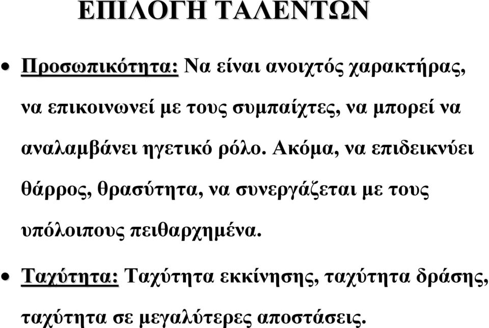 Ακόμα, να επιδεικνύει θάρρος, θρασύτητα, να συνεργάζεται με τους υπόλοιπους