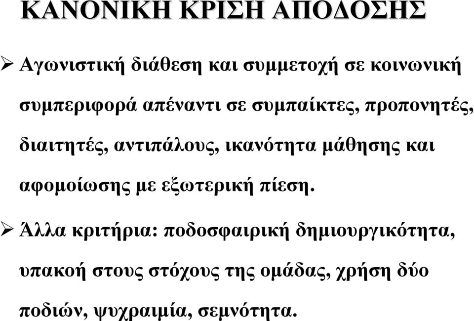 ικανότητα μάθησης και αφομοίωσης με εξωτερική πίεση.