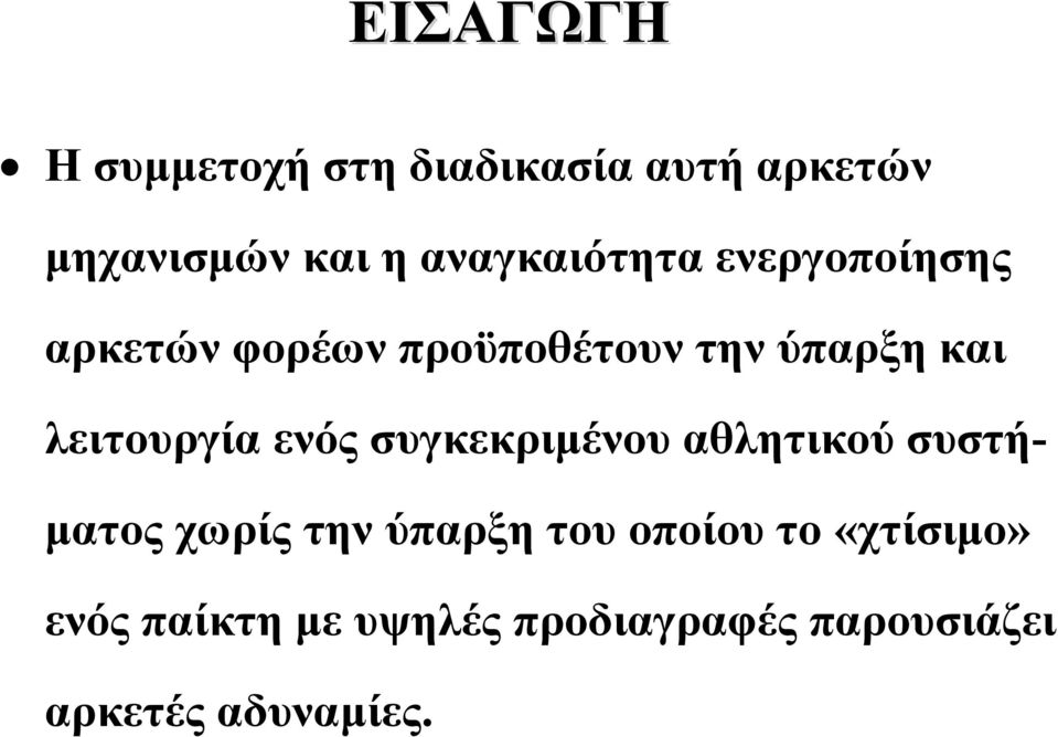 λειτουργία ενός συγκεκριμένου αθλητικού συστήματος χωρίς την ύπαρξη του