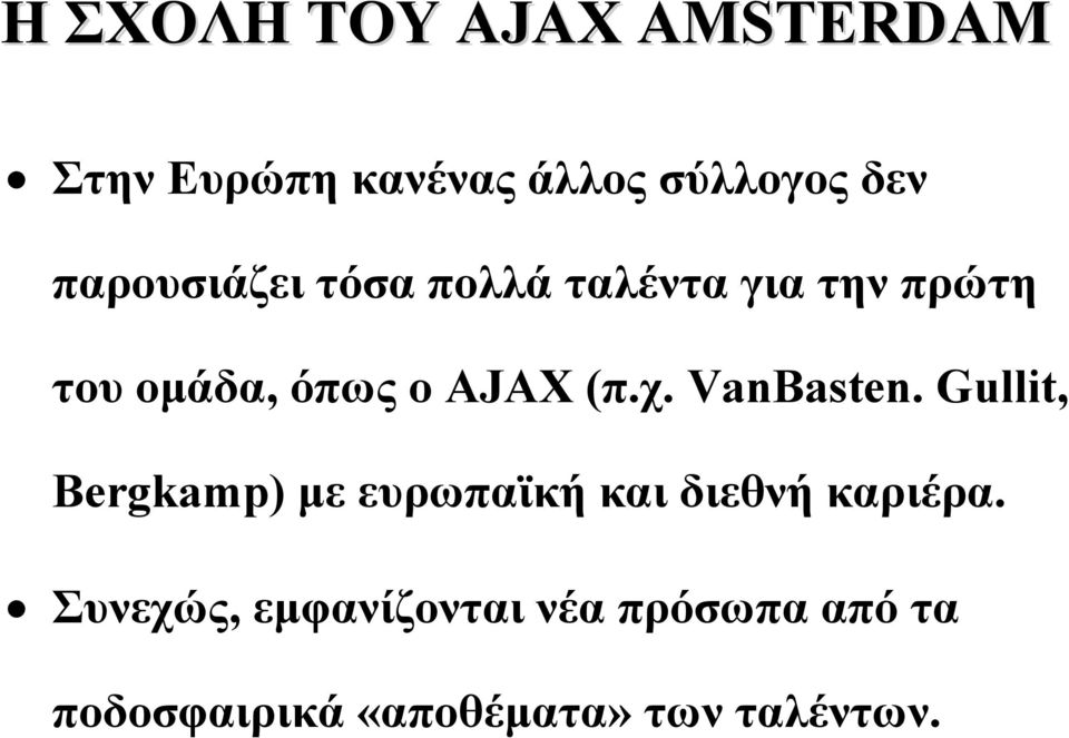 χ. VanBasten. Gullit, Bergkamp) με ευρωπαϊκή και διεθνή καριέρα.