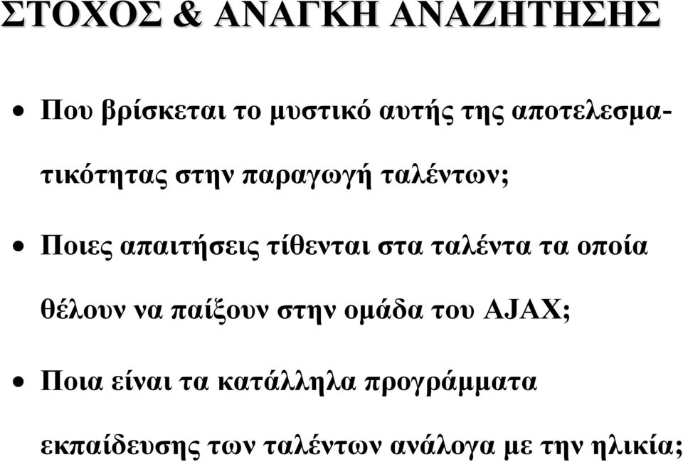 τίθενται στα ταλέντα τα οποία θέλουν να παίξουν στην ομάδα του AJAX;