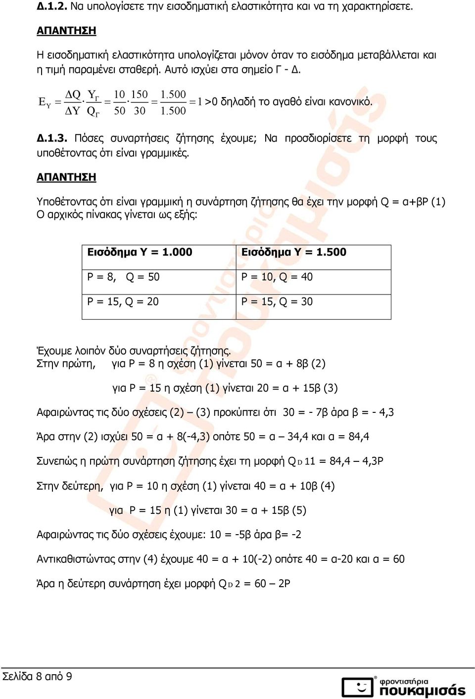 Υποθέτοντας ότι είναι γραμμική η συνάρτηση ζήτησης θα έχει την μορφή Q = α+βρ (1) Ο αρχικός πίνακας γίνεται ως εξής: Εισόδημα Υ = 1.000 Εισόδημα Υ = 1.