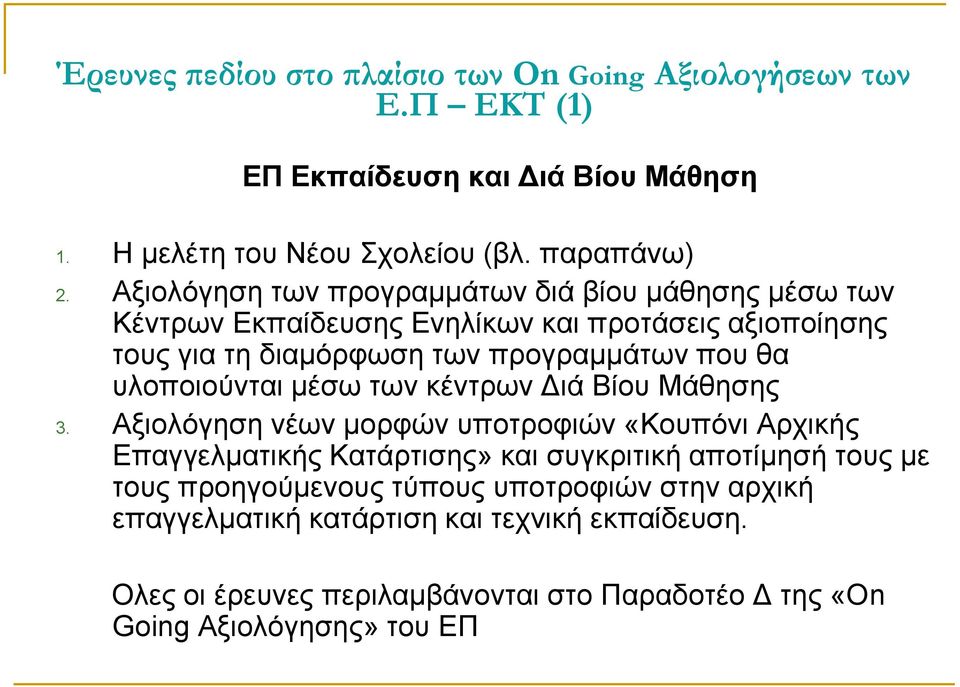 υλοποιούνται μέσω των κέντρων Διά Βίου Μάθησης 3.