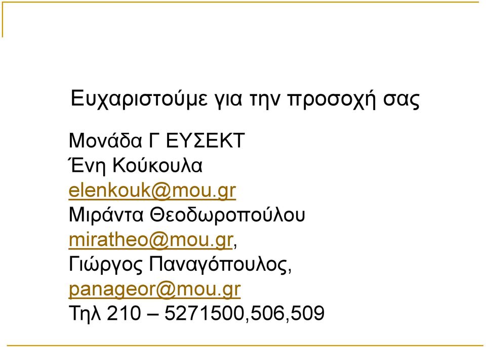 gr Μιράντα Θεοδωροπούλου miratheo@mou.